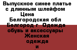 Выпускное синее платье с длинным шлейфом › Цена ­ 6 000 - Белгородская обл., Белгород г. Одежда, обувь и аксессуары » Женская одежда и обувь   . Белгородская обл.,Белгород г.